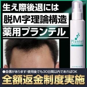 育毛剤 男性 薬用プランテル1本約50日分【ポイント10倍】