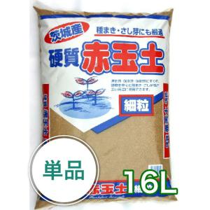 茨城産硬質 赤玉土（細粒）16L ガーデニング 家庭菜園 ベランダ菜園 花壇づくり 土づくり 植え替...