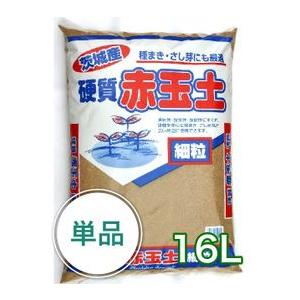 茨城産硬質赤玉土（細粒）16L ガーデニング 家庭菜園 ベランダ菜園 花壇づくり 土づくり 植え替え...