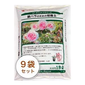 鉢バラのための培養土 18L／9袋セット ガーデニング 家庭菜園 ベランダ菜園 花壇づくり 土づくり...