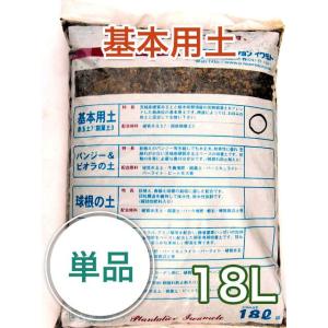 基本用土（赤玉土7腐葉土3）18L ガーデニング 家庭菜園 ベランダ菜園 花壇づくり 土づくり 植え替え 肥料 園芸 野菜用 培養土 野菜 花