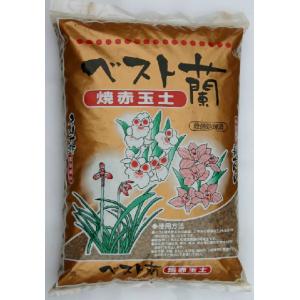 ［新］焼赤玉土【ベスト蘭】16L　蘭 東洋蘭 春蘭 山野草 化粧砂 メダカ 焼赤 ガーデニング 家庭...
