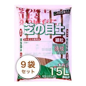 焼成■芝の目土(肥料入り) 15L／9袋セット ガーデニング 家庭菜園 ベランダ菜園 花壇づくり 土...
