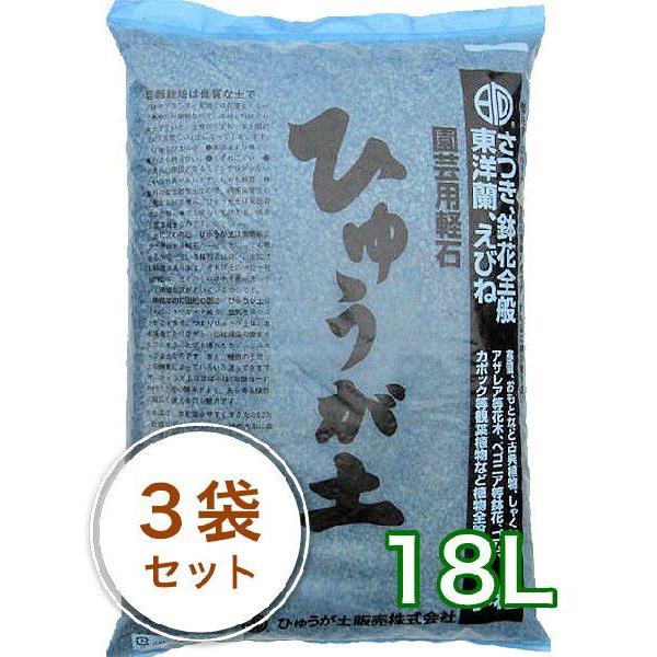 ひゅうが （日向）土 18L／3袋セット ガーデニング 家庭菜園 ベランダ菜園 花壇づくり 土づくり...