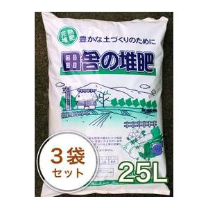 新【田舎の堆肥】馬糞入り　25L／3袋セット ガーデニング 家庭菜園 ベランダ菜園 花壇づくり 土づ...