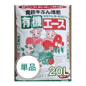 完熟牛ふん堆肥 有機エース 20L ガーデニング 家庭菜園 ベランダ菜園 花壇づくり 土づくり 植え...