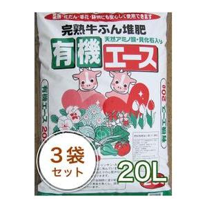 完熟牛ふん堆肥 有機エース 20L／3袋セット