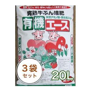完熟牛ふん堆肥 有機エース 20L／3袋セット ガーデニング 家庭菜園 ベランダ菜園 花壇づくり 土...