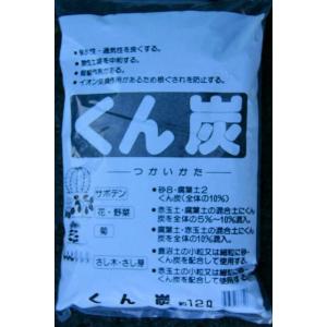 くん炭（もみ殻クン炭）　約12L ガーデニング 家庭菜園 ベランダ菜園 花壇づくり 土づくり 植え替...