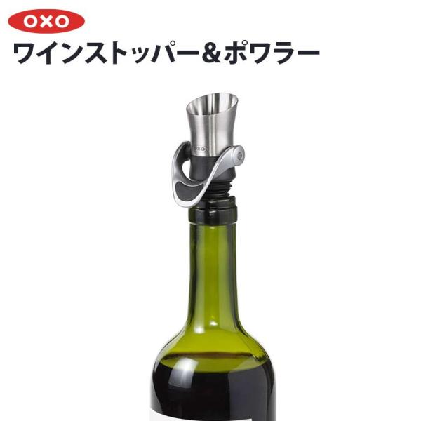 OXO オクソー ワインストッパー＆ポワラー 11136400