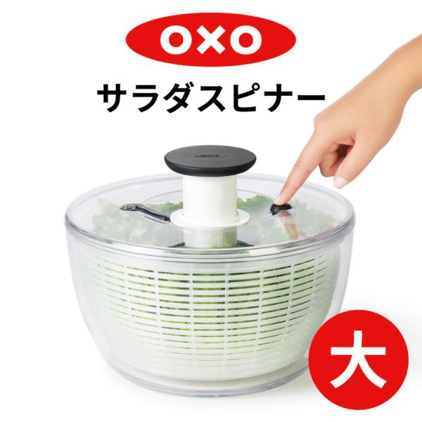 野菜水切り器 OXO オクソー クリアサラダスピナー 大 11230400