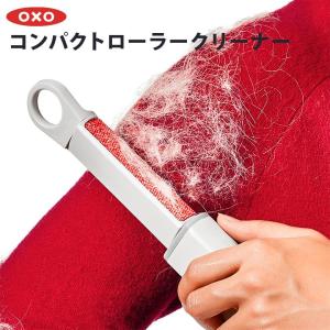 OXO オクソー コンパクトローラークリーナー 12331200 掃除 清掃 身だしなみ 衣類ブラシ 衣服 ゴミ取り クリーナーブラシ