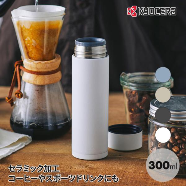 京セラ CERAMUG ボトル 300ml カフェオレ 持ち運び スタバ おしゃれ プレゼント スポ...