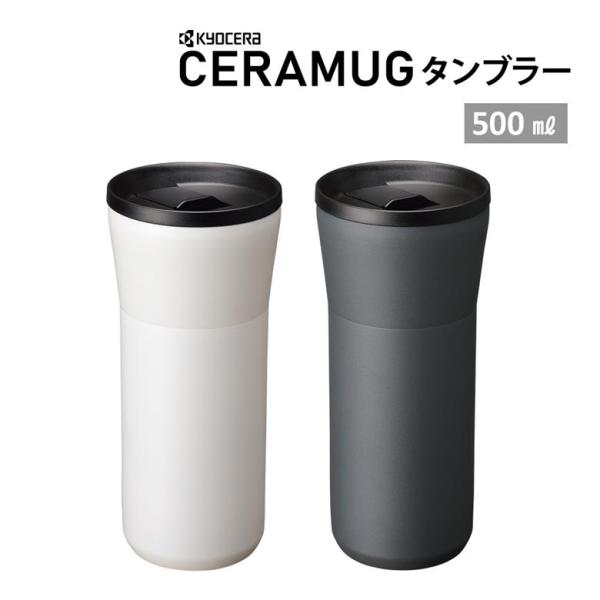 京セラ マグ タンブラー 蓋付き おしゃれ コーヒー 保温 保冷 持ち運び ペア 500ml CER...