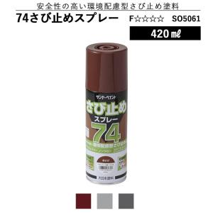 さび止め塗料スプレー サンデーペイント 74さび止めスプレー 420ml 環境配慮型さび止めスプレー 赤さび グレー ダークグレー 爆買