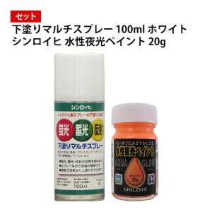 シンロイヒ 下塗りマルチスプレー 100ml ホワイト+シンロイヒ 水性夜光ペイント 20g セット｜plantz