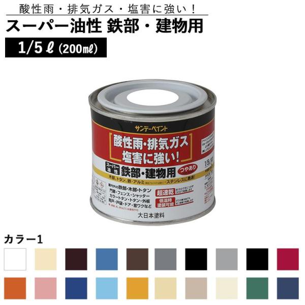 サンデーペイント スーパー油性 鉄部・建物用 変性アルキッド系合成樹脂塗料 1/5L(200ml) ...