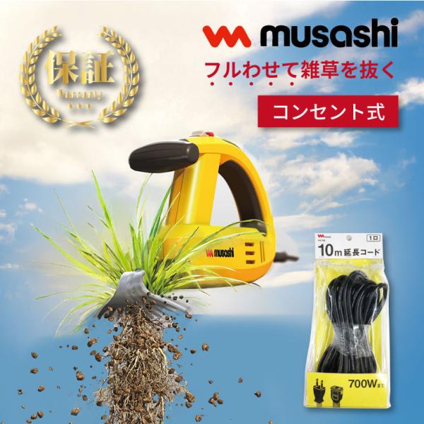 雑草 取り 10m延長コードセット WE-700 WE-708 ムサシ 除草バイブレータ 道具 電動...