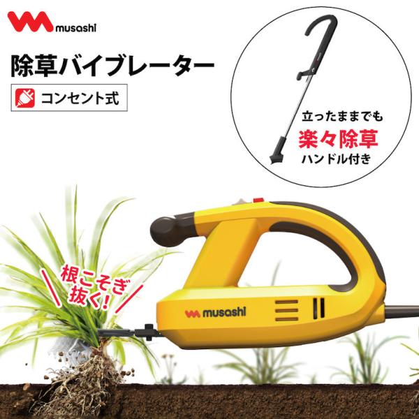 ムサシ 除草バイブレーター本体+ハンドルセット WE-700+WE-709