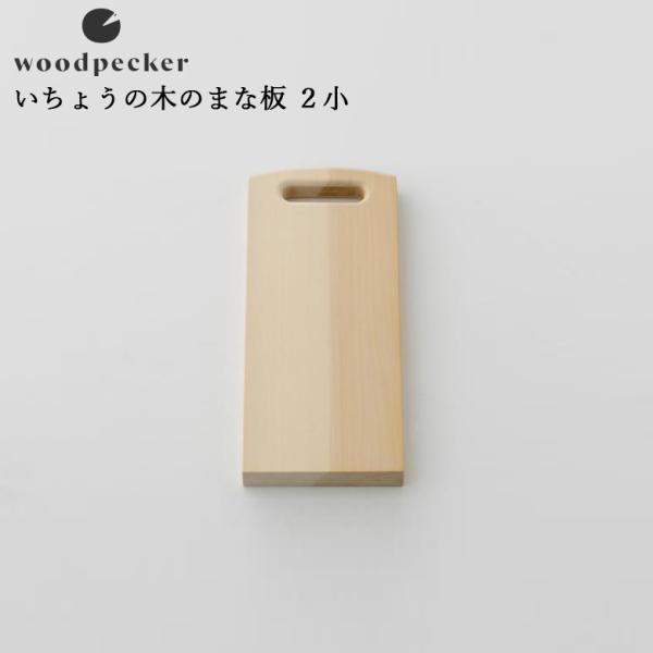 woodpecker ウッドペッカー いちょうの木のまな板 2小（13cm×26.5cm）