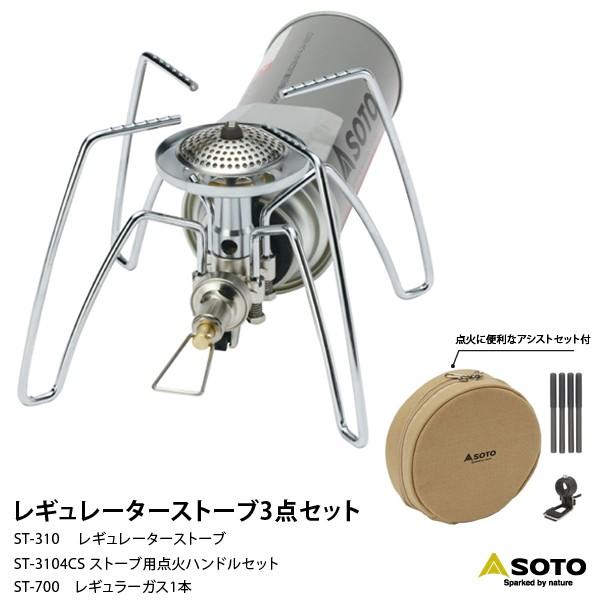 SOTO ソト ST-310 レギュレーターストーブ3点セット 爆買