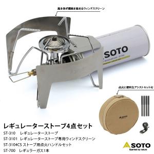 SOTO ソト レギュレーターストーブST-310＋4点セットVer.3 : コージー