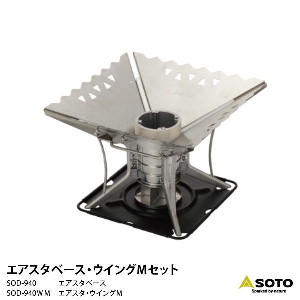 SOTO ソト ST-940 エアスタ ベース・ウイングMセット 焚火台 爆買