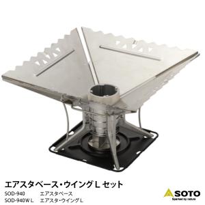 SOTO ソト ST-940 エアスタ ベース・ウイングM 3点セット 焚火台 爆買