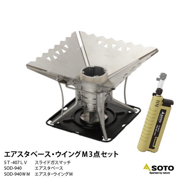 SOTO ソト ST-940 エアスタ ベース・ウイングM 3点セット 焚火台 爆買