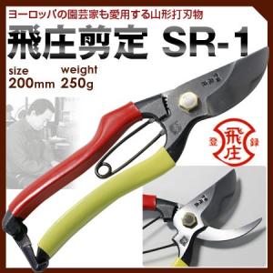 カ*ピ様 飛庄　剪定鋏　SR-1型 200mm　飛塚製鋏所　箱入り　未使用新品 PS-01｜SR型−1型｜200 ㎜ – (株)飛庄 飛塚製鋏所