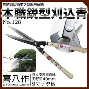 喜八作 プロ用 刈込鋏 鋭型 270mm 強力 刈り込みばさみ 刈り込み鋏