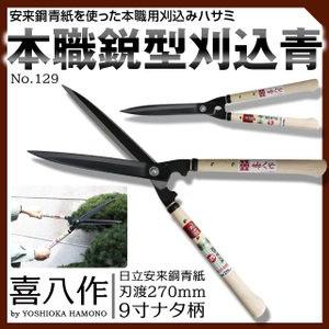 吉岡刃物 129 本職鋭型刈込 青 270mm /9寸ナタ柄