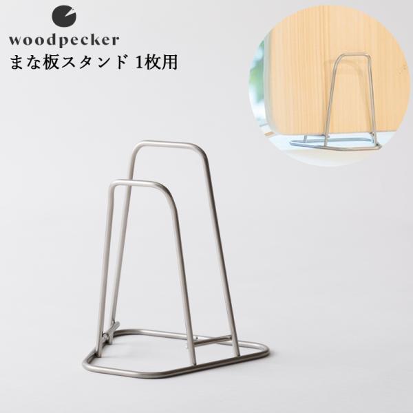 woodpecker ウッドペッカー まな板スタンド 1枚用　まな板立て