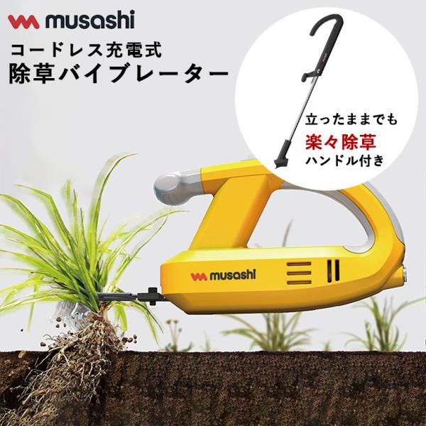 ムサシ MUSASHI コードレス充電式除草バイブレーター本体+ハンドルセット WE-750+WE7...