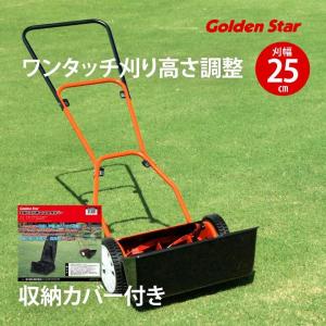 手動芝刈機 キンボシ ゴールデンスターGFE-2500H ハッピーイーグルモアー 刈幅25cm 収納カバー付き 前キャッチャー｜plantz