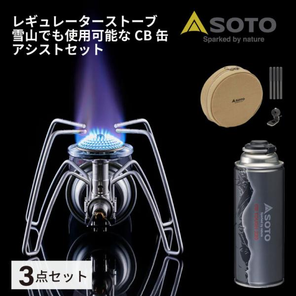 SOTO バーナー CB缶 セット 日本製 蓋 登山 軽量 防災 レギュレーターストーブ ST-31...
