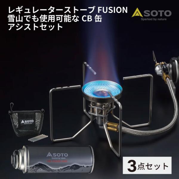 SOTO バーナー CB缶 セット FUSION 日本製 蓋 雪山 登山 軽量 防災 レギュレーター...