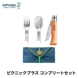 オピネル OPINEL プラスピクニック WITH NO8 コンプリートセット オピネルナイフ アウトドア キャンプ BBQ ナイフ 小型ナイフ｜ものうりばPlantz