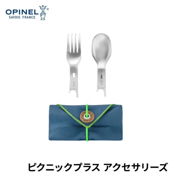 オピネル OPINEL プラスピクニック スプーンANDフォーク アクセサリーズ オピネルナイフ ア...