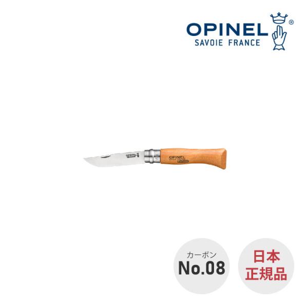 日本正規輸入 オピネル OPINEL カーボンナイフ #8 アウトドア キャンプ