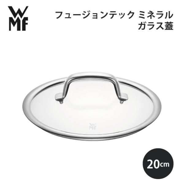 WMF フュージョンテック ミネラル ガラス蓋 20cm W0554035290