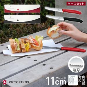 ビクトリノックス トマト＆テーブルナイフ 11cm 収納ケース付き セット 食洗機対応 日本正規品 トマトベジタブルナイフ トマベジ ペティ 包丁 パン切 爆買