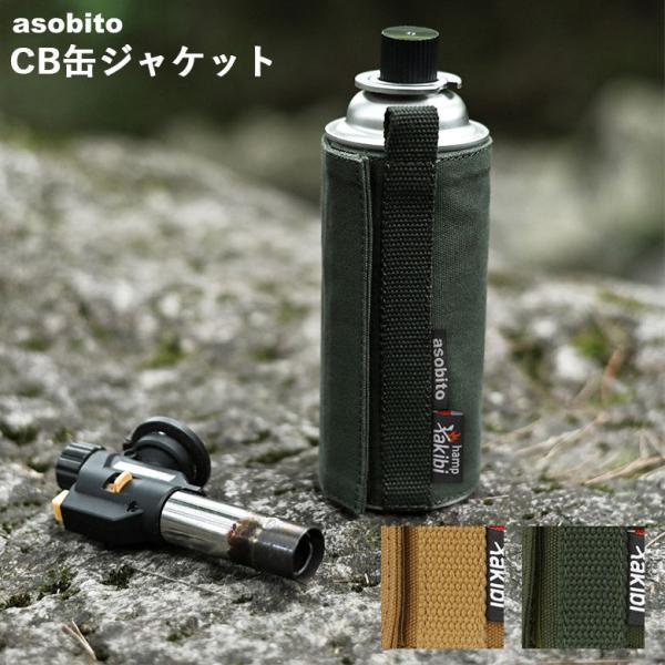 アソビト abt-005 CB缶ジャケット カバー オリーブまたはキャメル asobito アウトド...