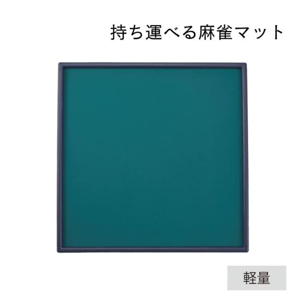 麻雀 AMOS ライトマット 麻雀マット 軽量 軽い 持ち運び 健康 教室 麻雀グッズ 大洋技研
