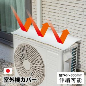 タカラ産業 SLK85 室外機カバー 1セット エアコン 節電 暑さ対策
