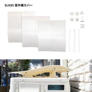 タカラ産業 SLK85 室外機カバー 1セット...の詳細画像3