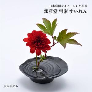 銀雅堂 雫影 すいれん naft-032-GRE 生け花 花器 剣山 波紋柄 波紋 花瓶 一輪挿し フラワーベース 生花 華道 和モダン 花 鋳物 床の間 インテリア おしゃれ