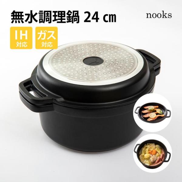 nooks ヌークス 無水調理鍋 24cm IH対応 ガス火 軽量 丈夫 扱いやすい 洗いやすい 両...