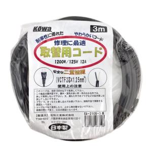 KOWA 取り換え用コード ソフトタイプ 修理に最適 長さ3m 1200W 125V 12A VCT-F2芯×1.25mm2 日本製｜plantz