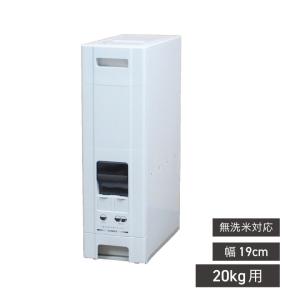 ライスストッカー 米びつ 幅19cm 20kg用 無洗米OK コンパクトライスディスペンサー22kg ジャパンサミック JAPAN-SAMICK RB-120-2